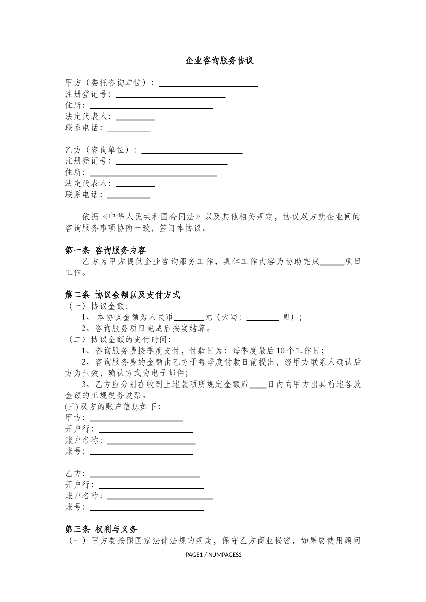 企业咨询服务协议