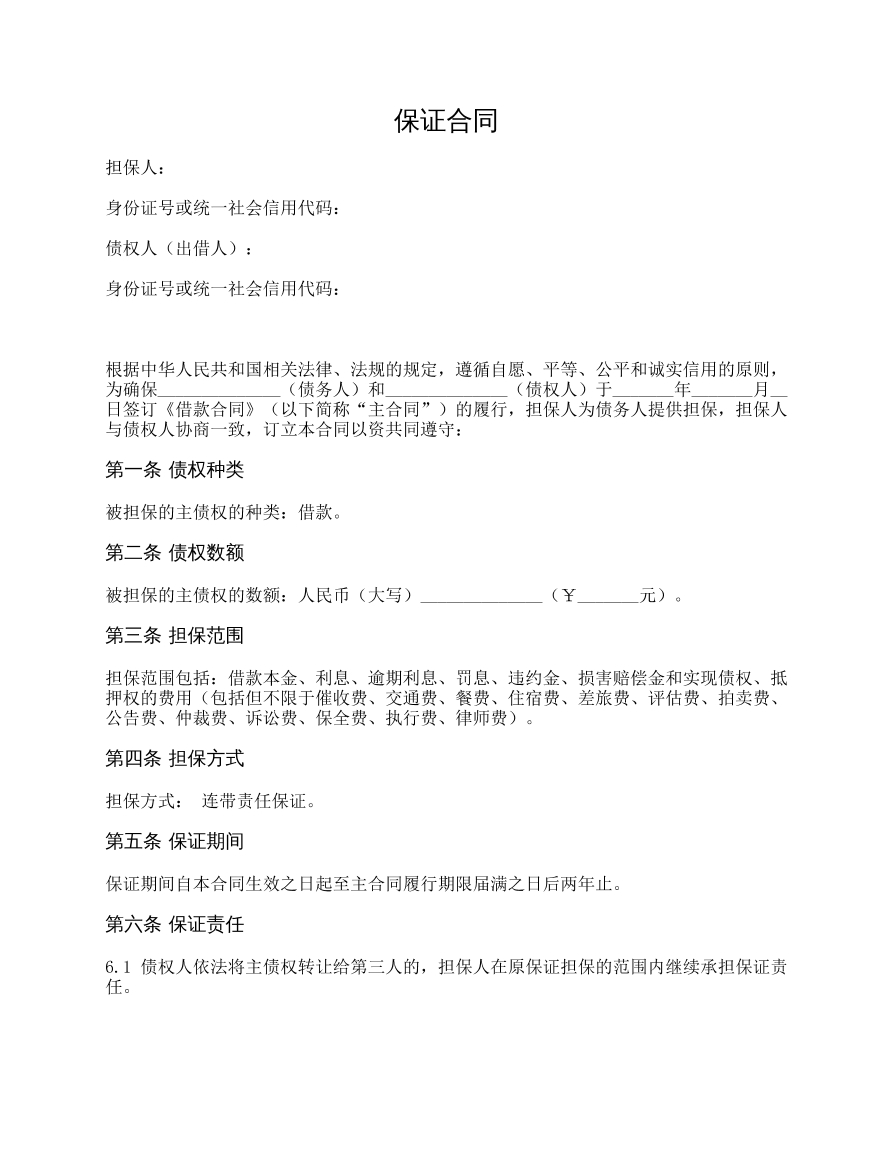 保证合同