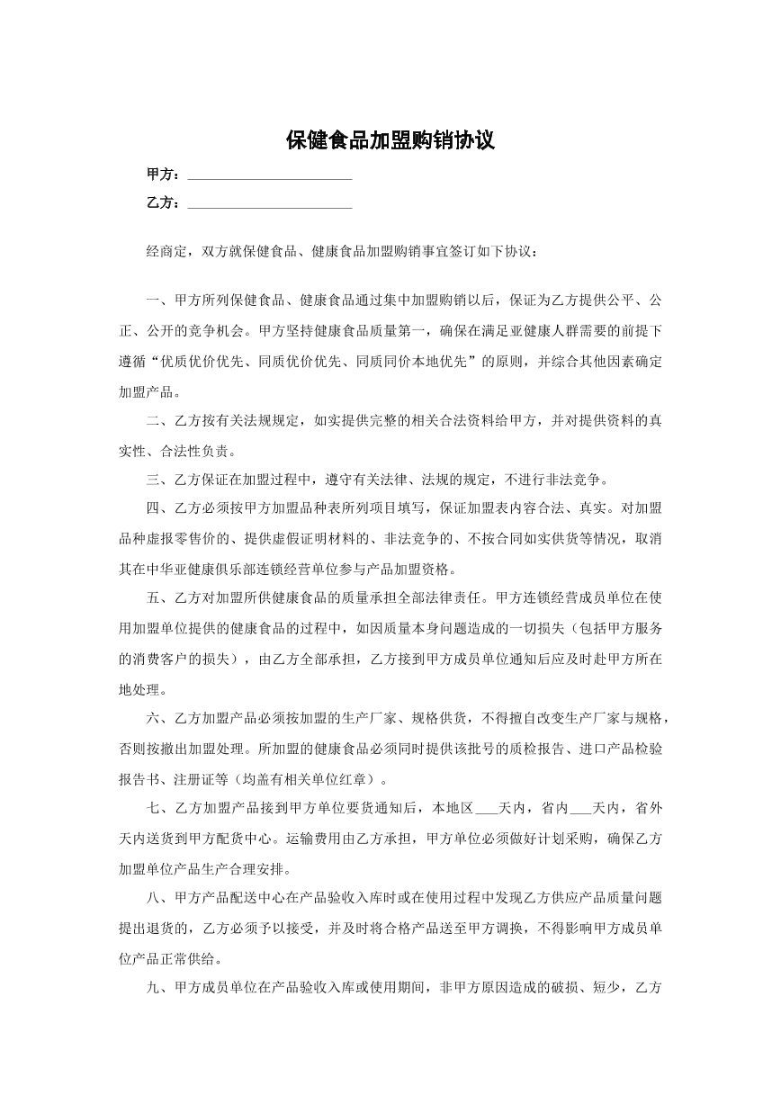 保健食品加盟购销协议