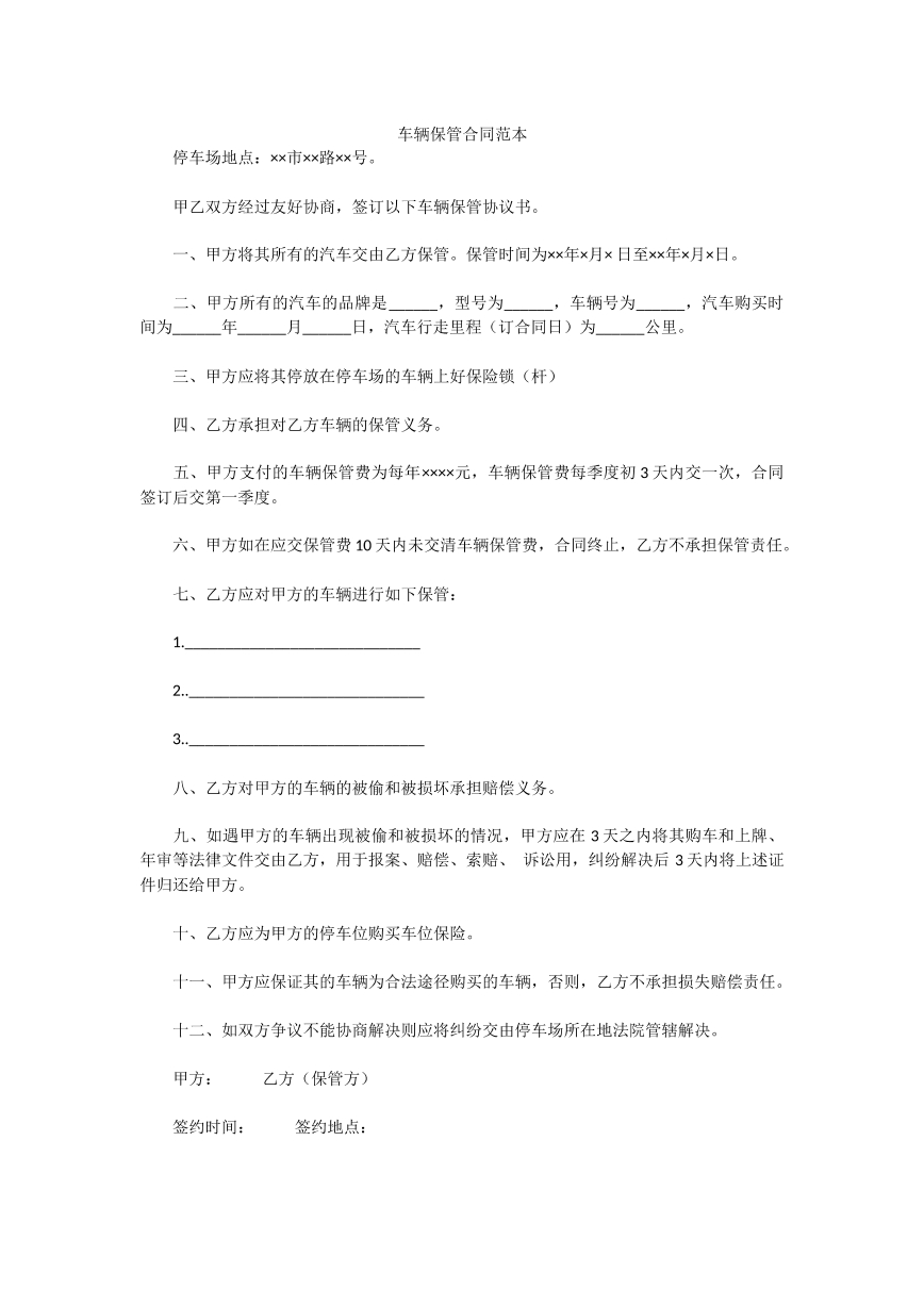 车辆保管合同范本