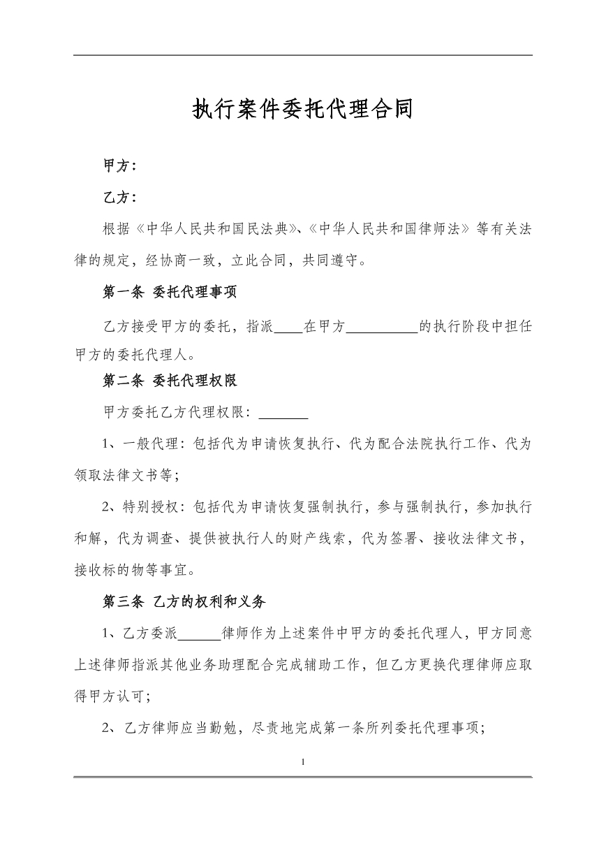 执行案件委托代理合同
