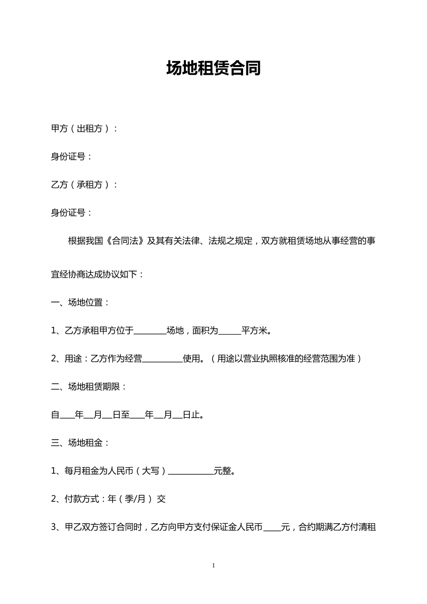 场地租赁合同标准版