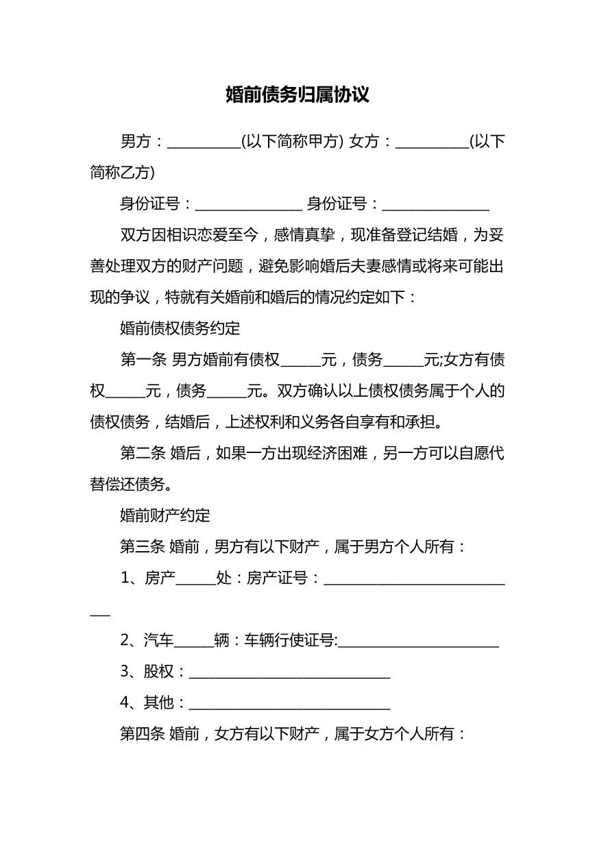 婚前债务协议