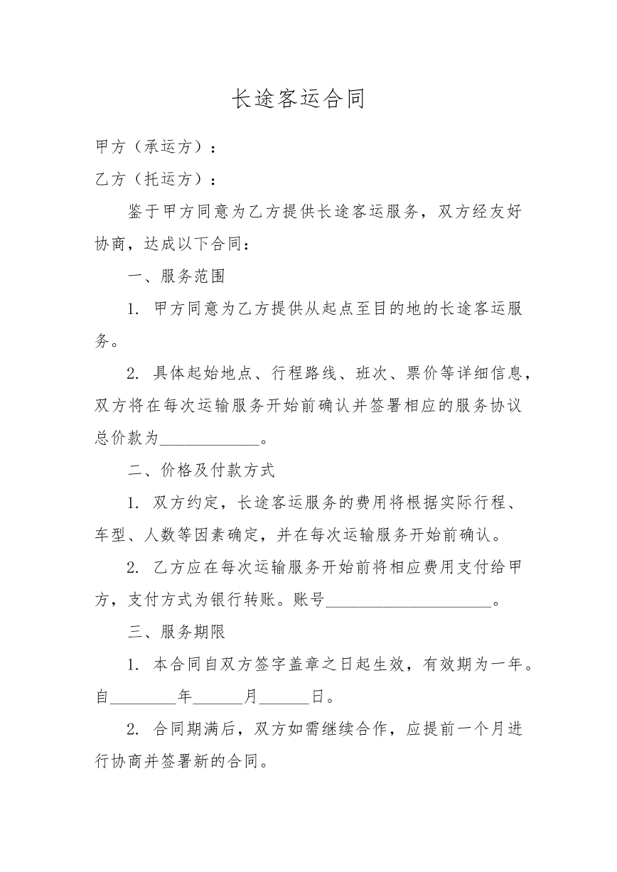 长途客运合同