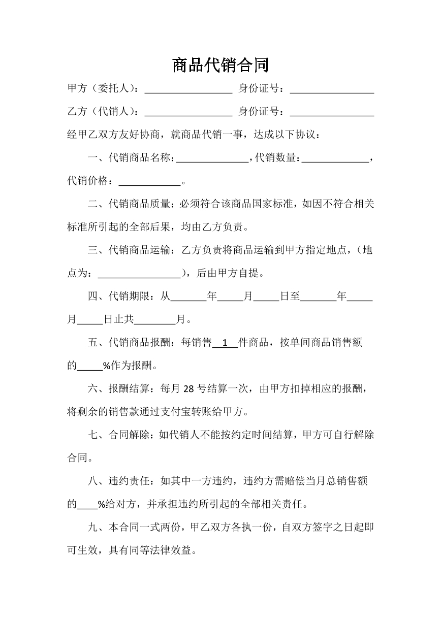 商品代销合同