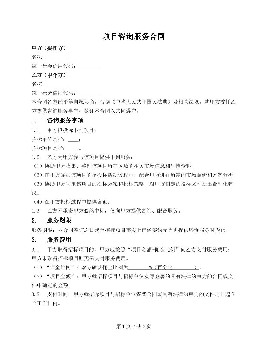 项目咨询服务合同
