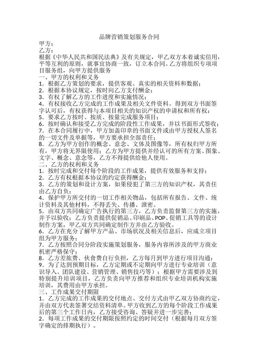 品牌营销策划服务合同