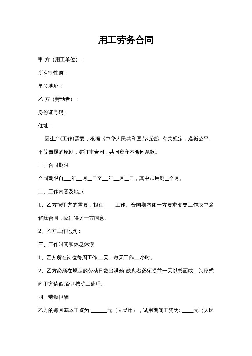 劳务合同