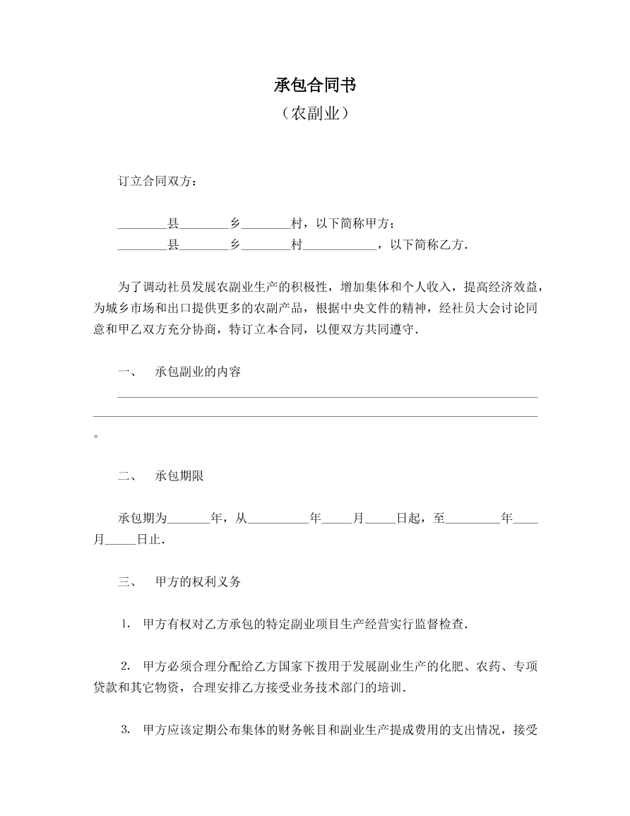 承包合同书（农副业）