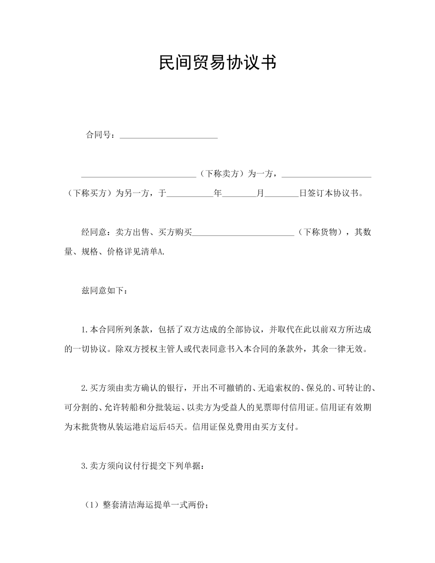 民间贸易协议书