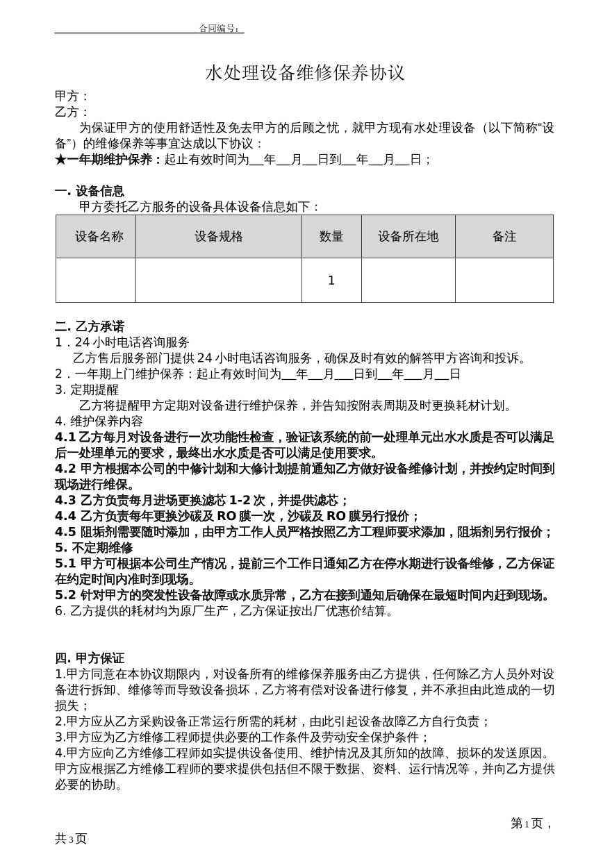 水设备维修保养合同