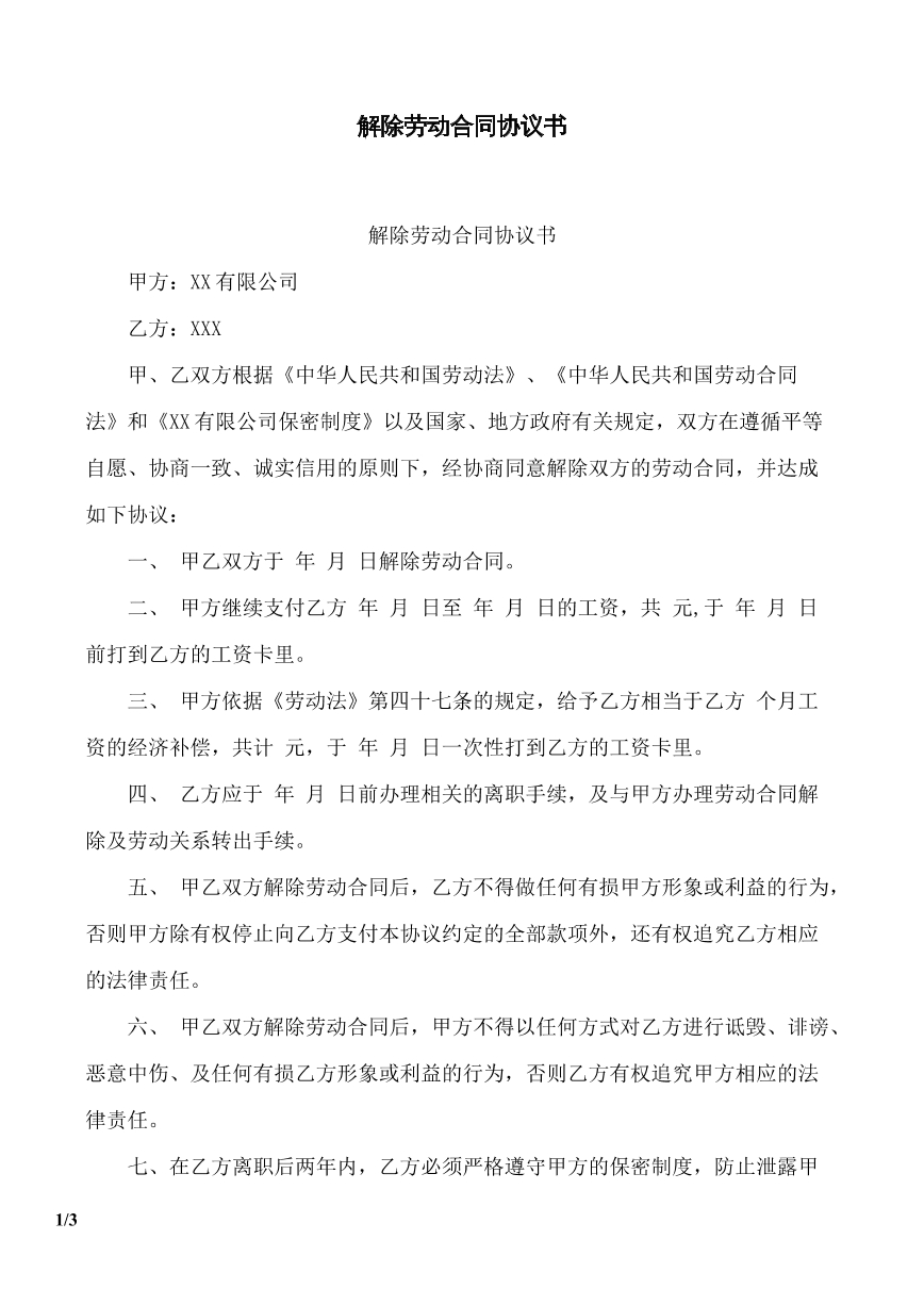 解除劳动合同协议书