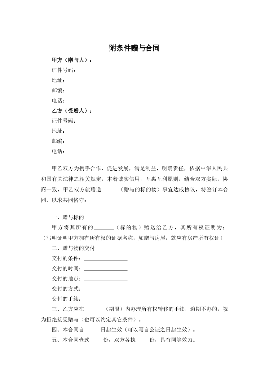 附条件赠与合同
