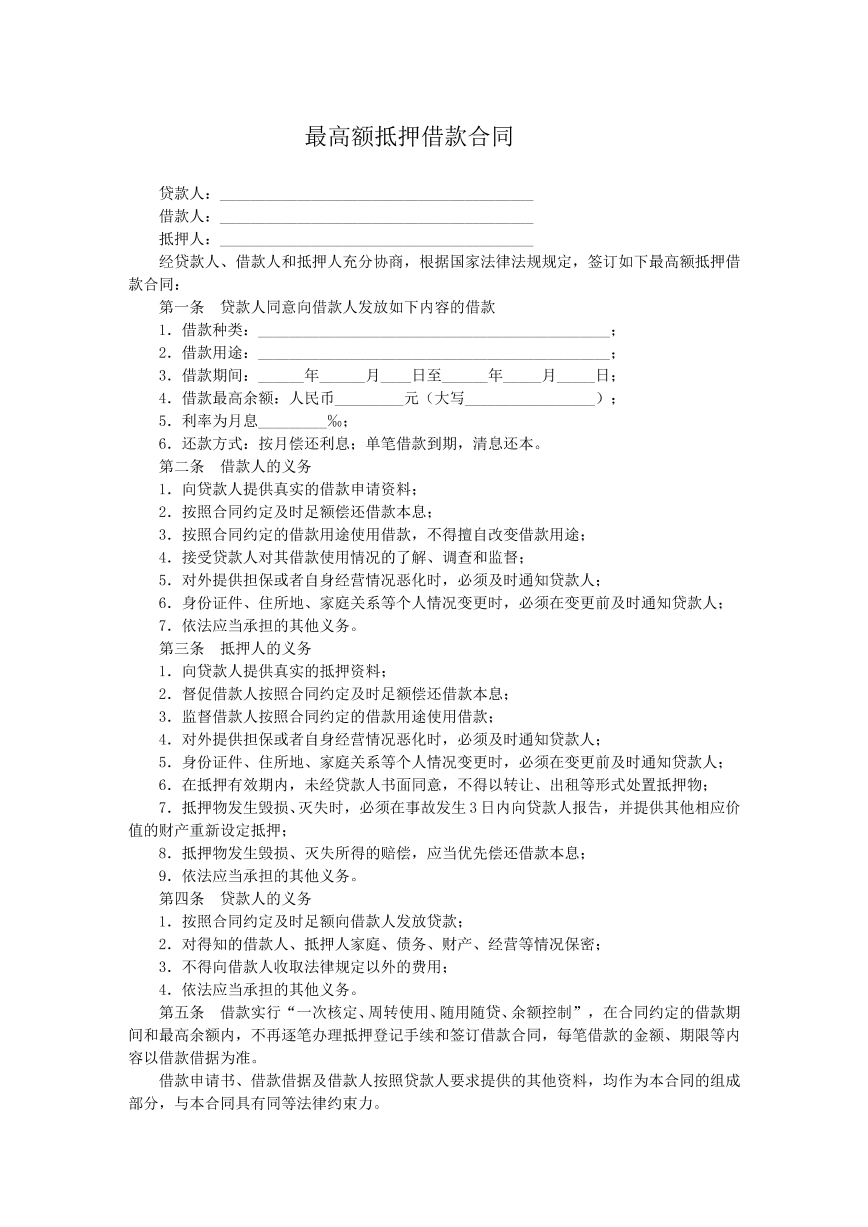最高额抵押借款合同