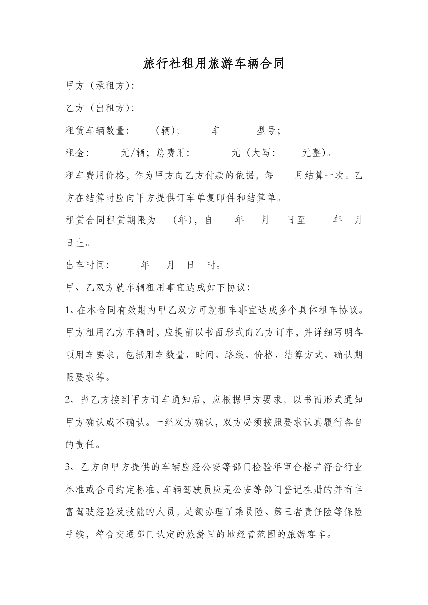 旅行社租用旅游车辆合同