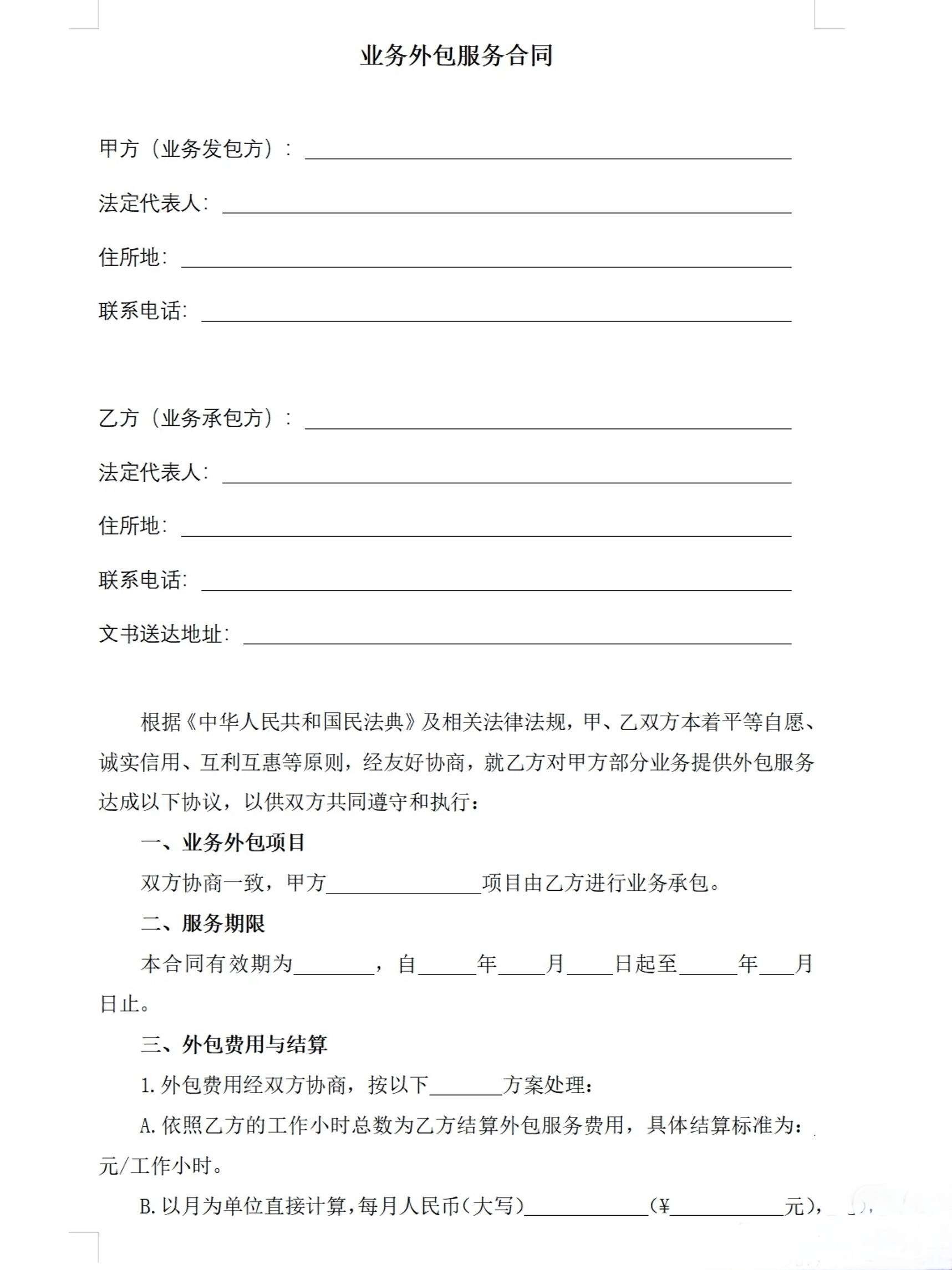 业务外包合同