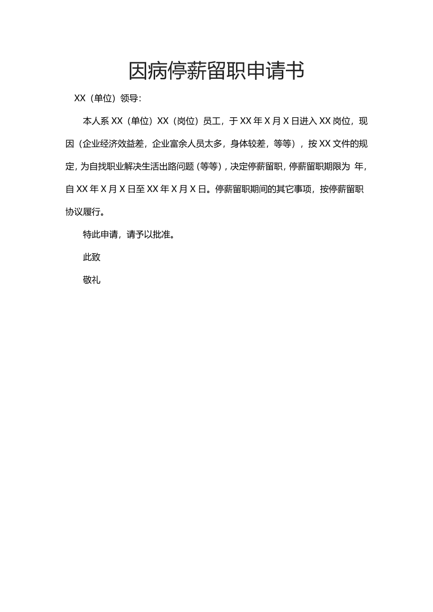 因病停薪留职申请书