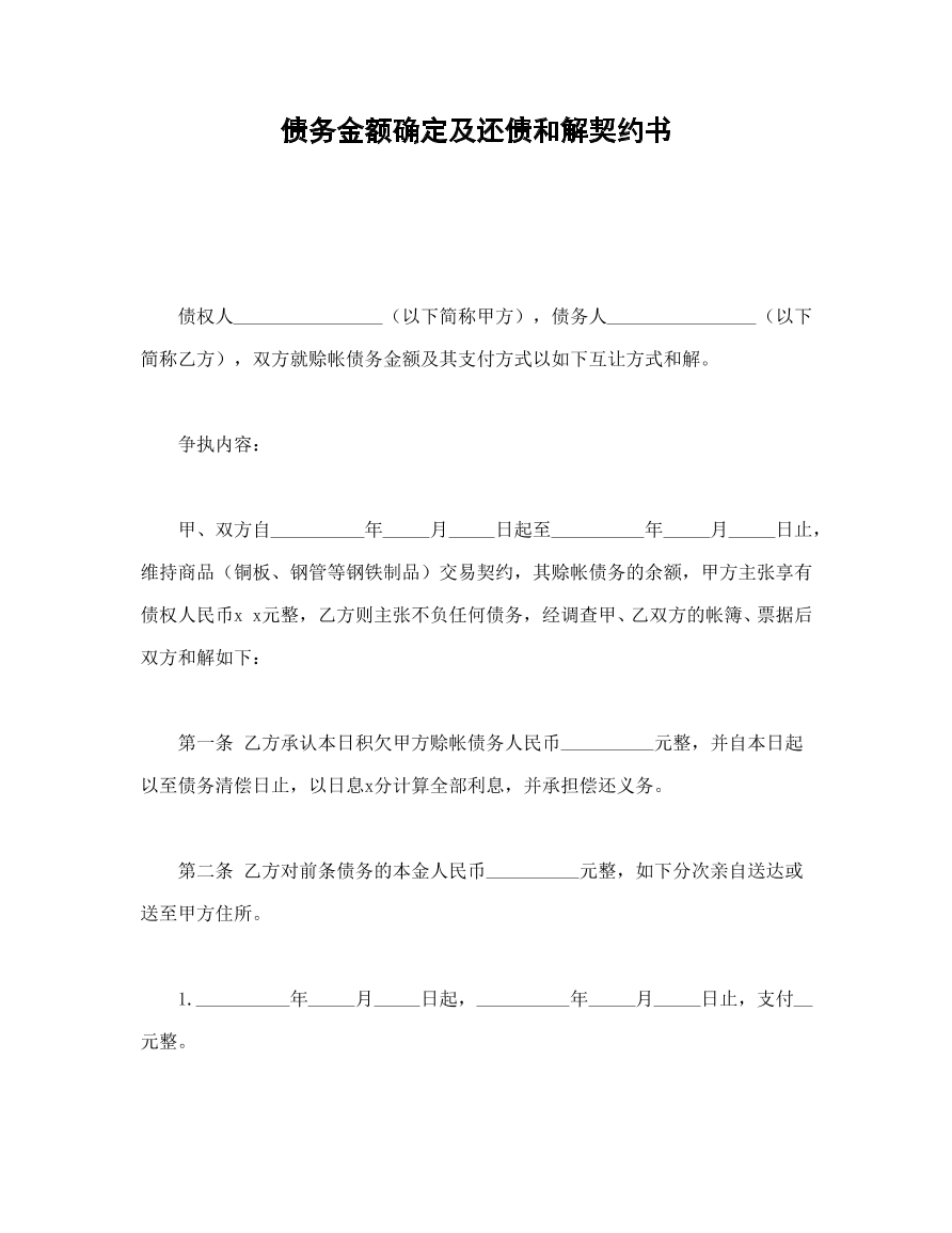 债务金额确定及还债契约书