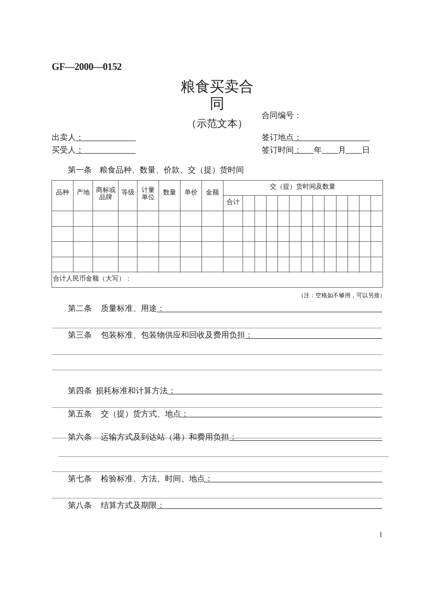 粮食买卖合同