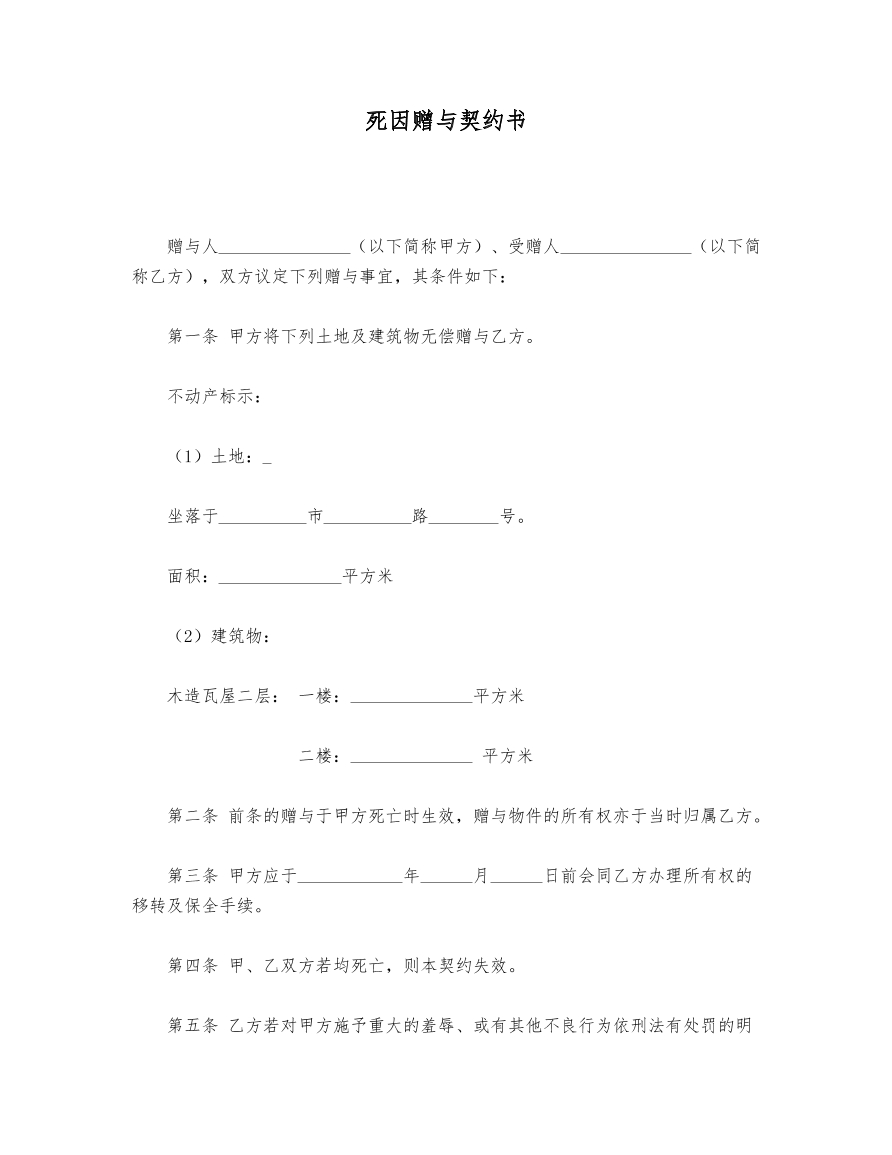 死因赠与契约书