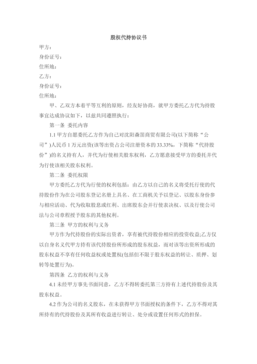 股权代持协议