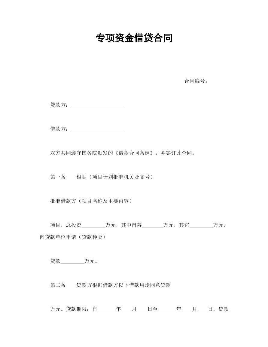 专项资金借贷合同