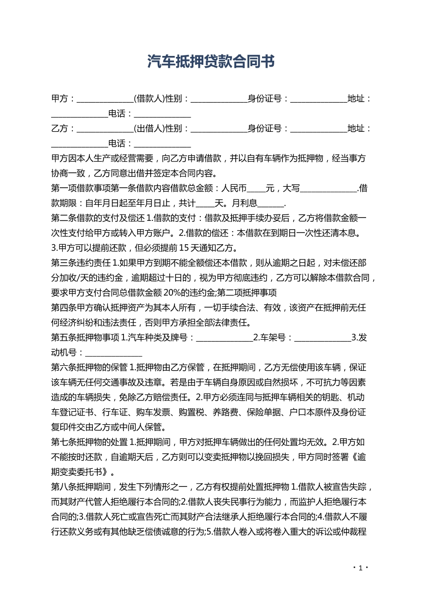 汽车抵押贷款合同书