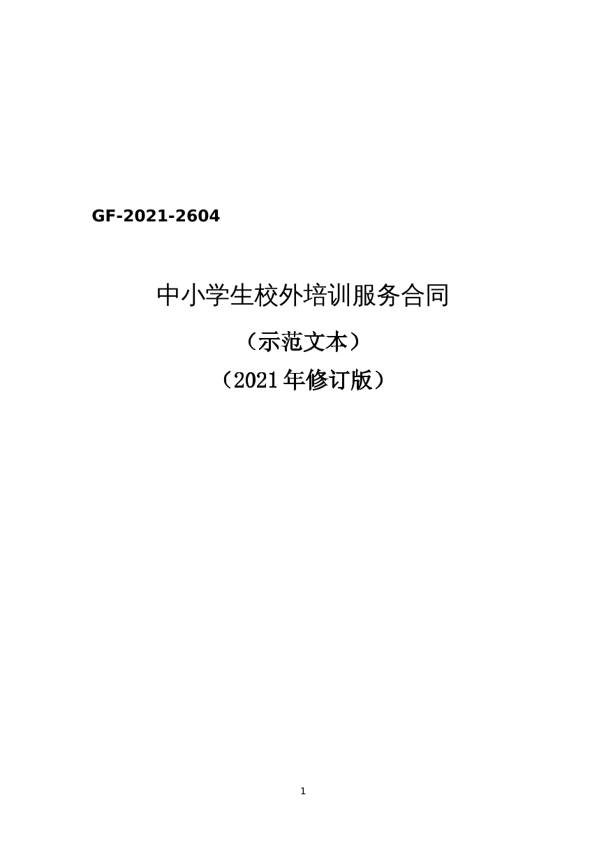 中小学生校外培训服务合同