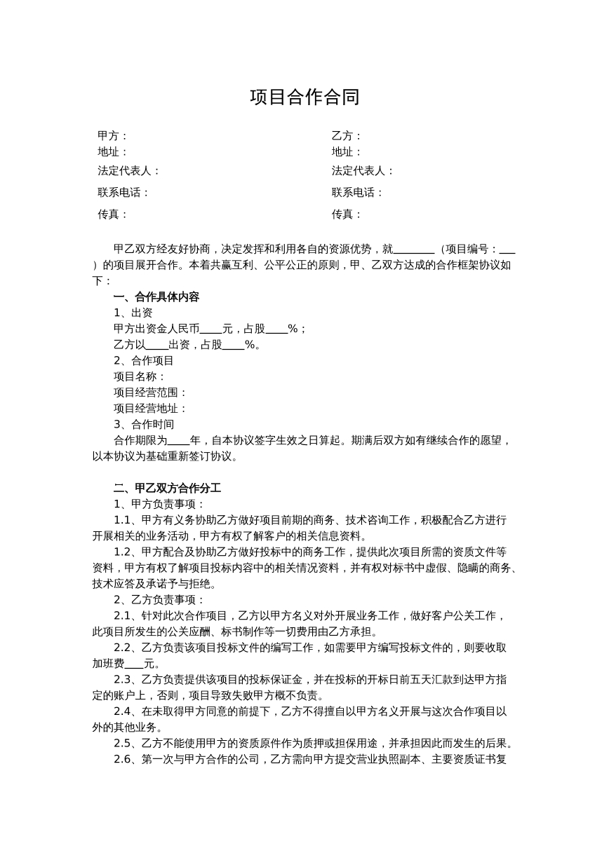 项目合作合同