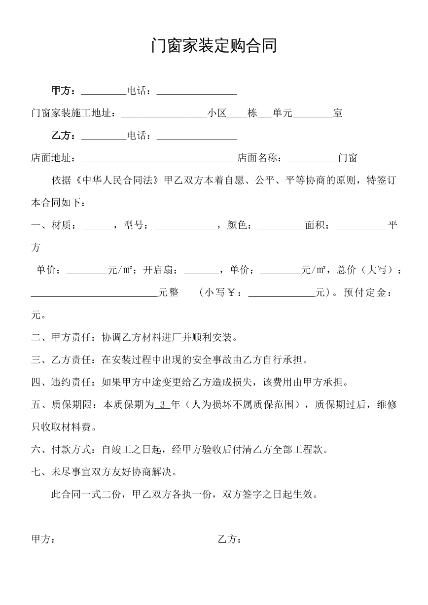 门窗家装订购合同