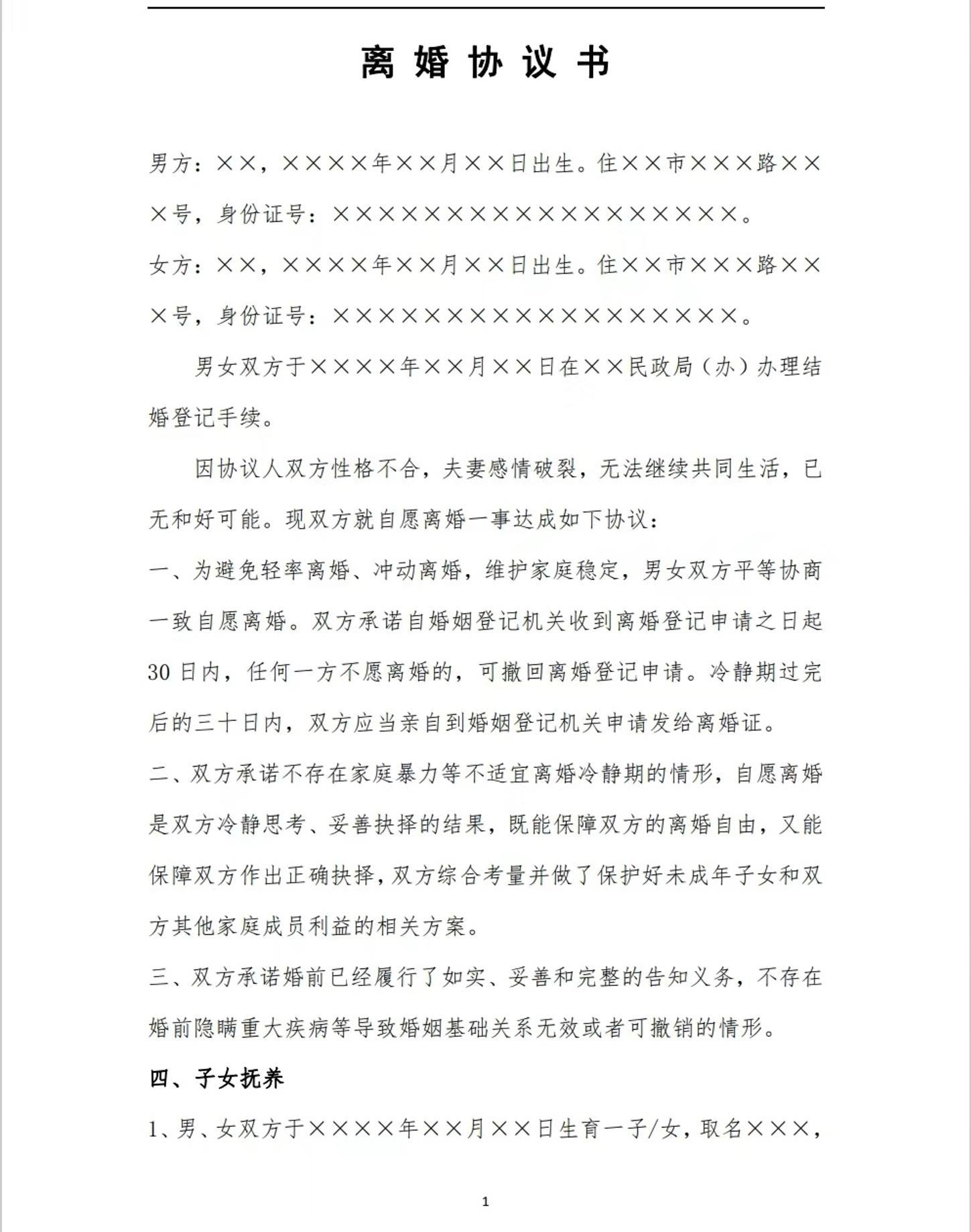 离婚协议