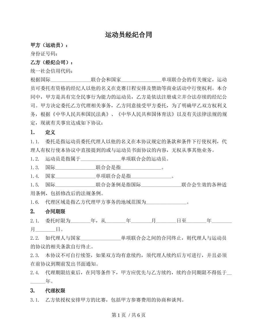 运动员经纪合同