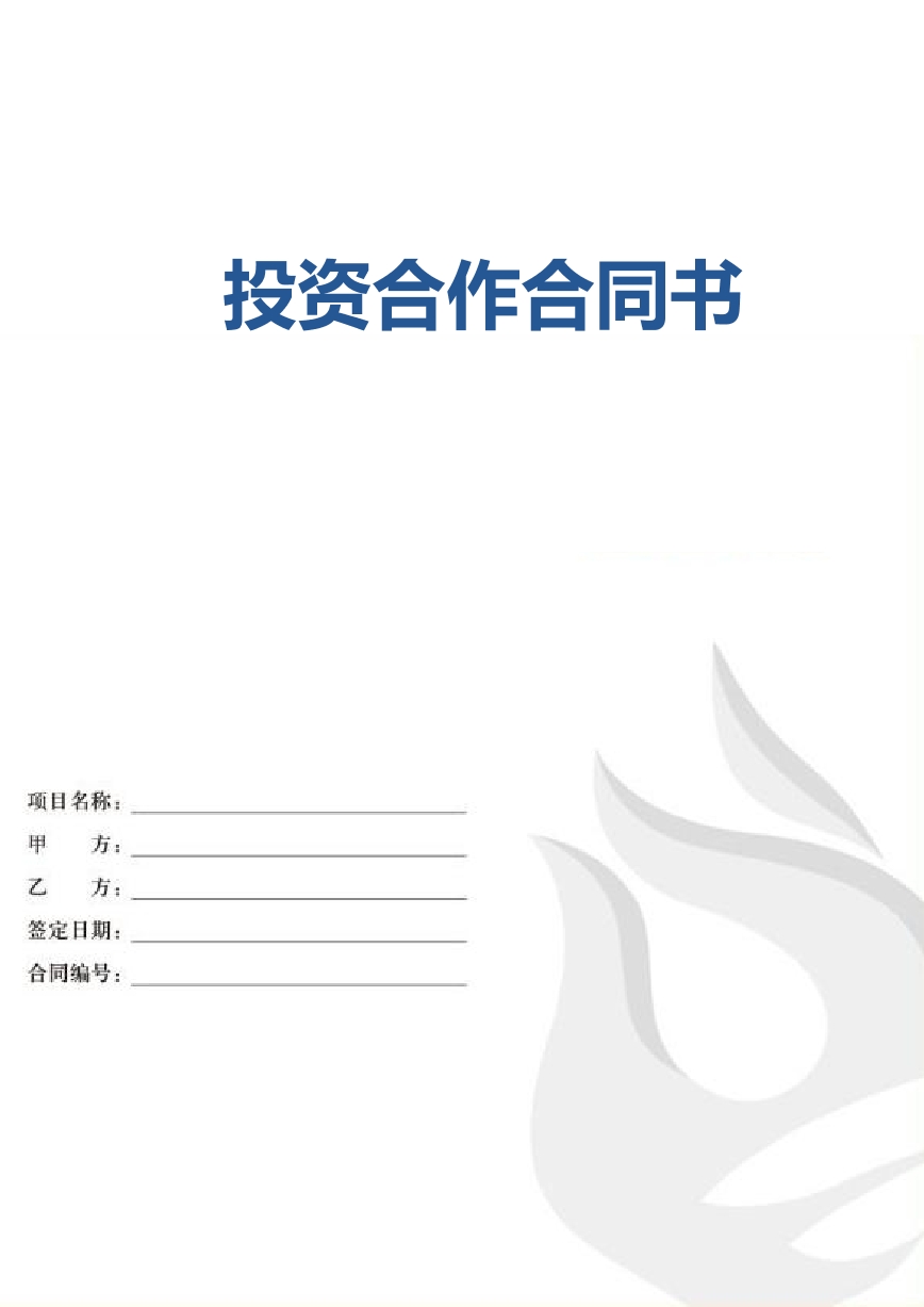 投资合作合同书