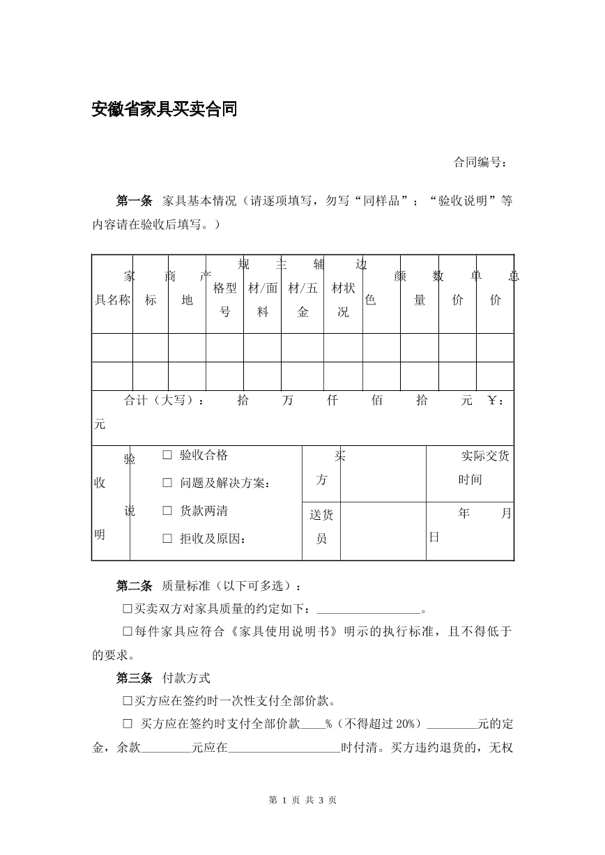 安徽省家具买卖合同
