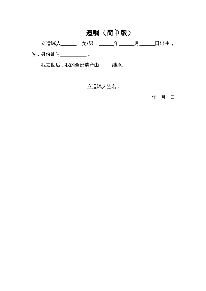遗嘱-简单版