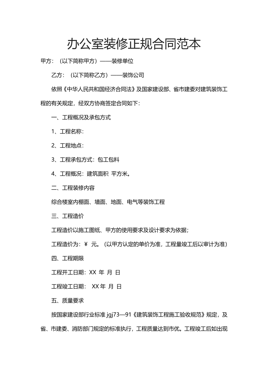 办公室装修正规合同范本