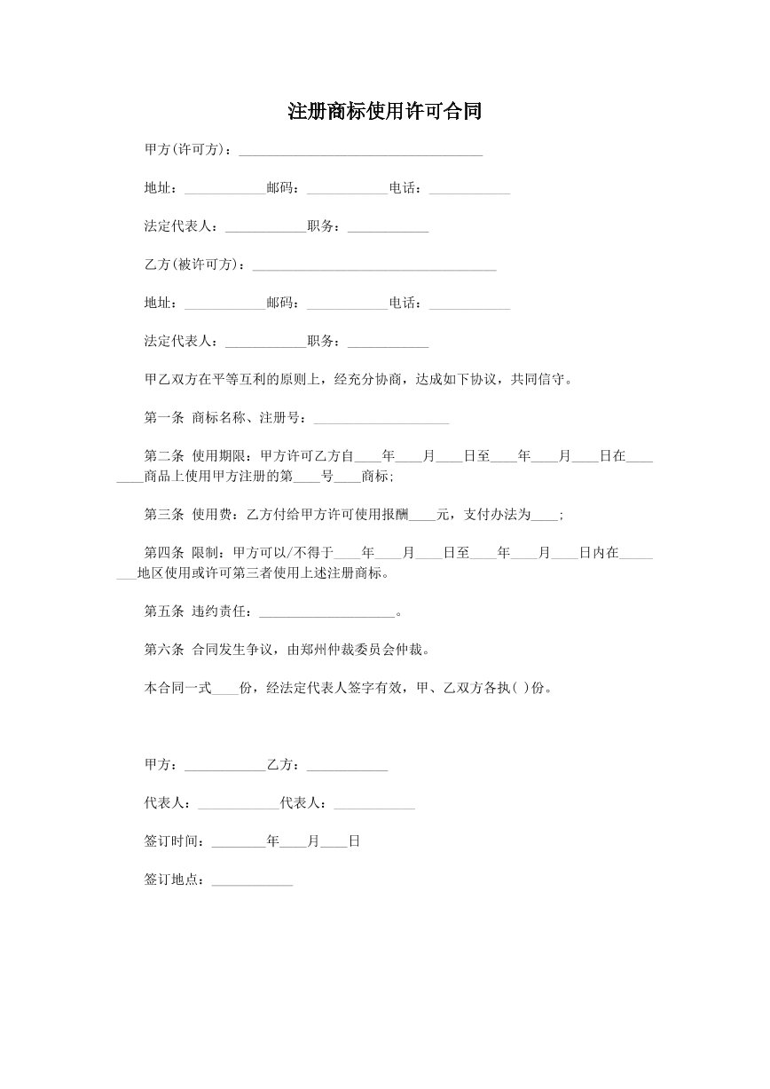 注册商标使用权许可合同
