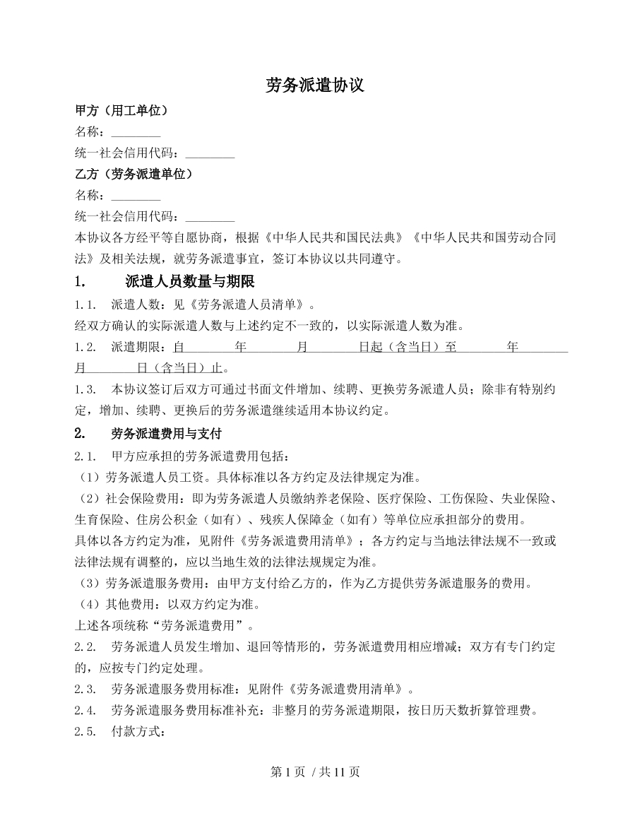 劳务派遣协议