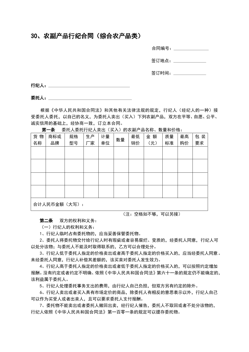 农副产品行纪合同