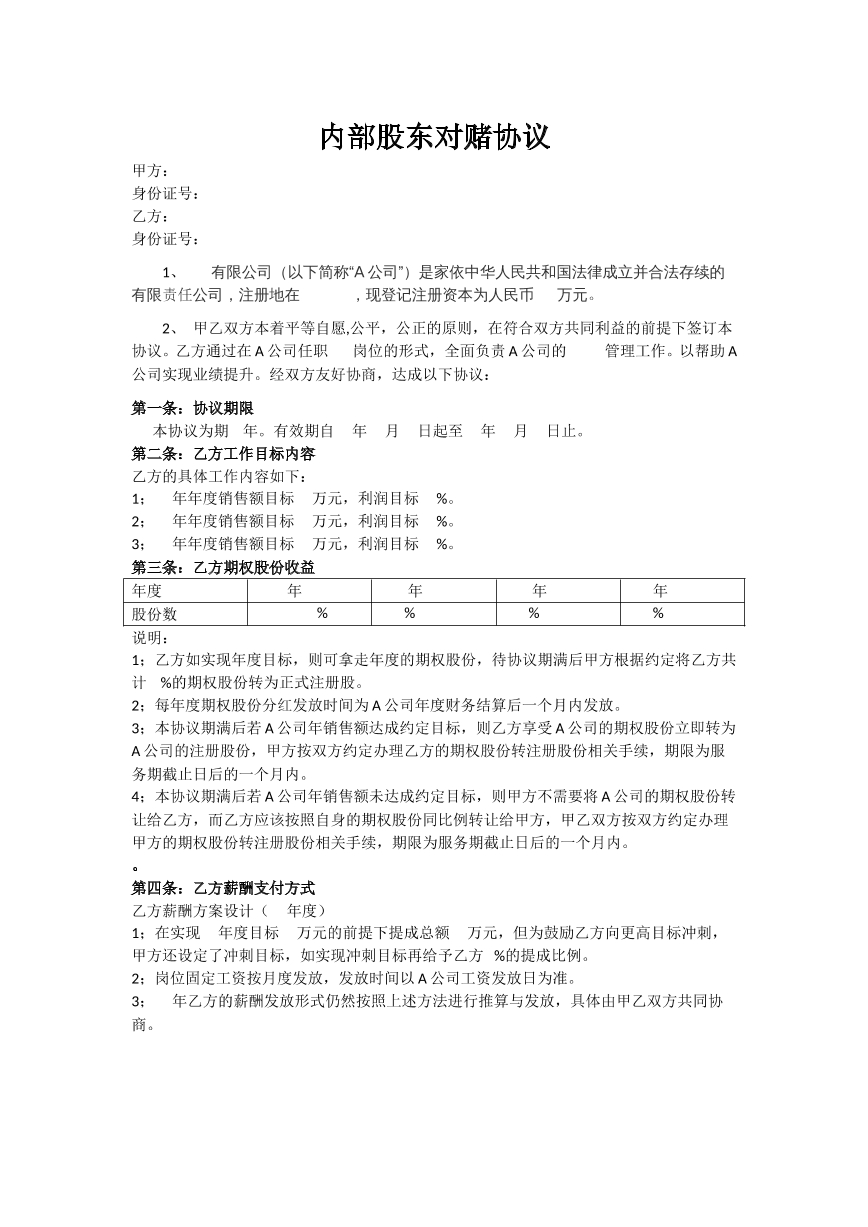 股东对赌协议