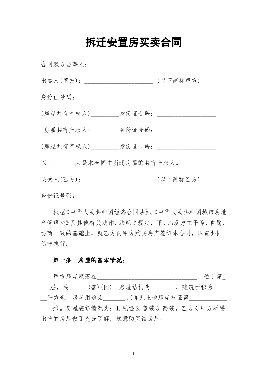 拆迁安置房买卖合同