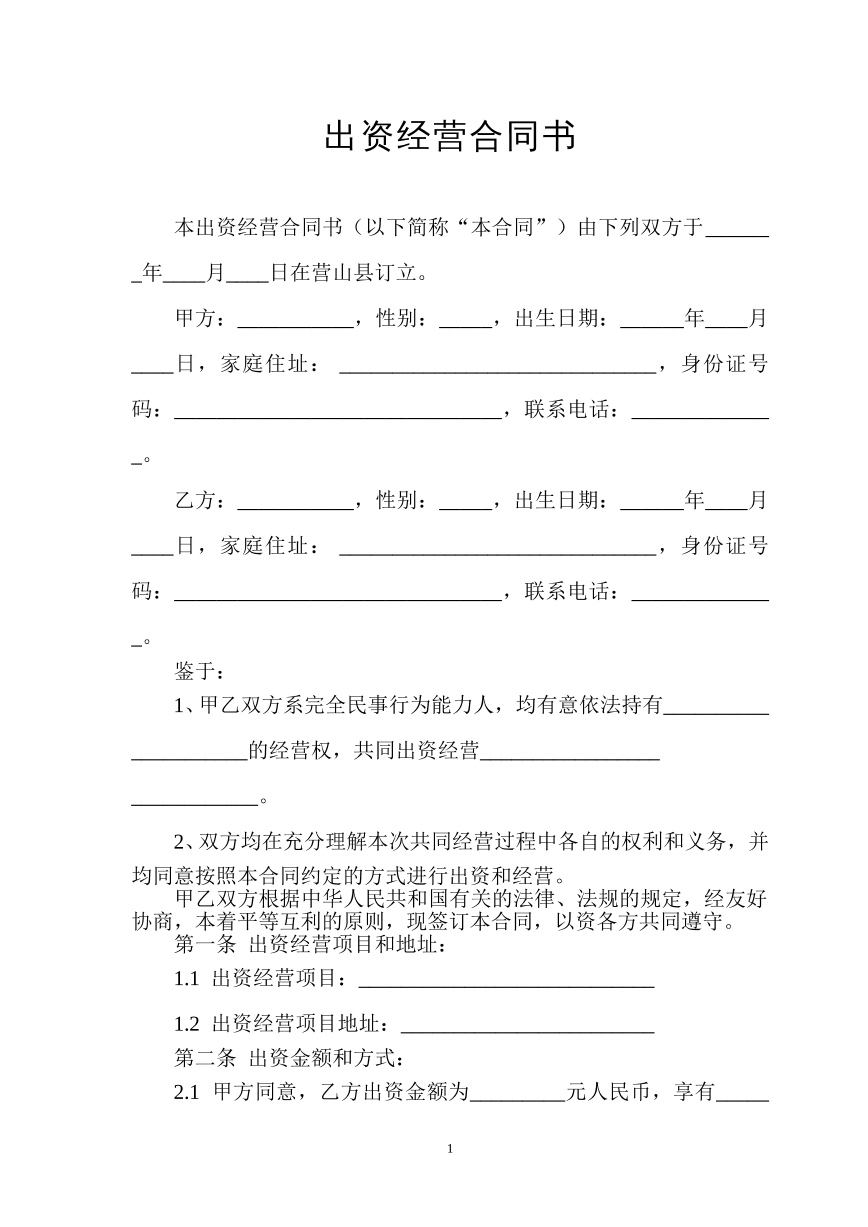 出资经营合同书
