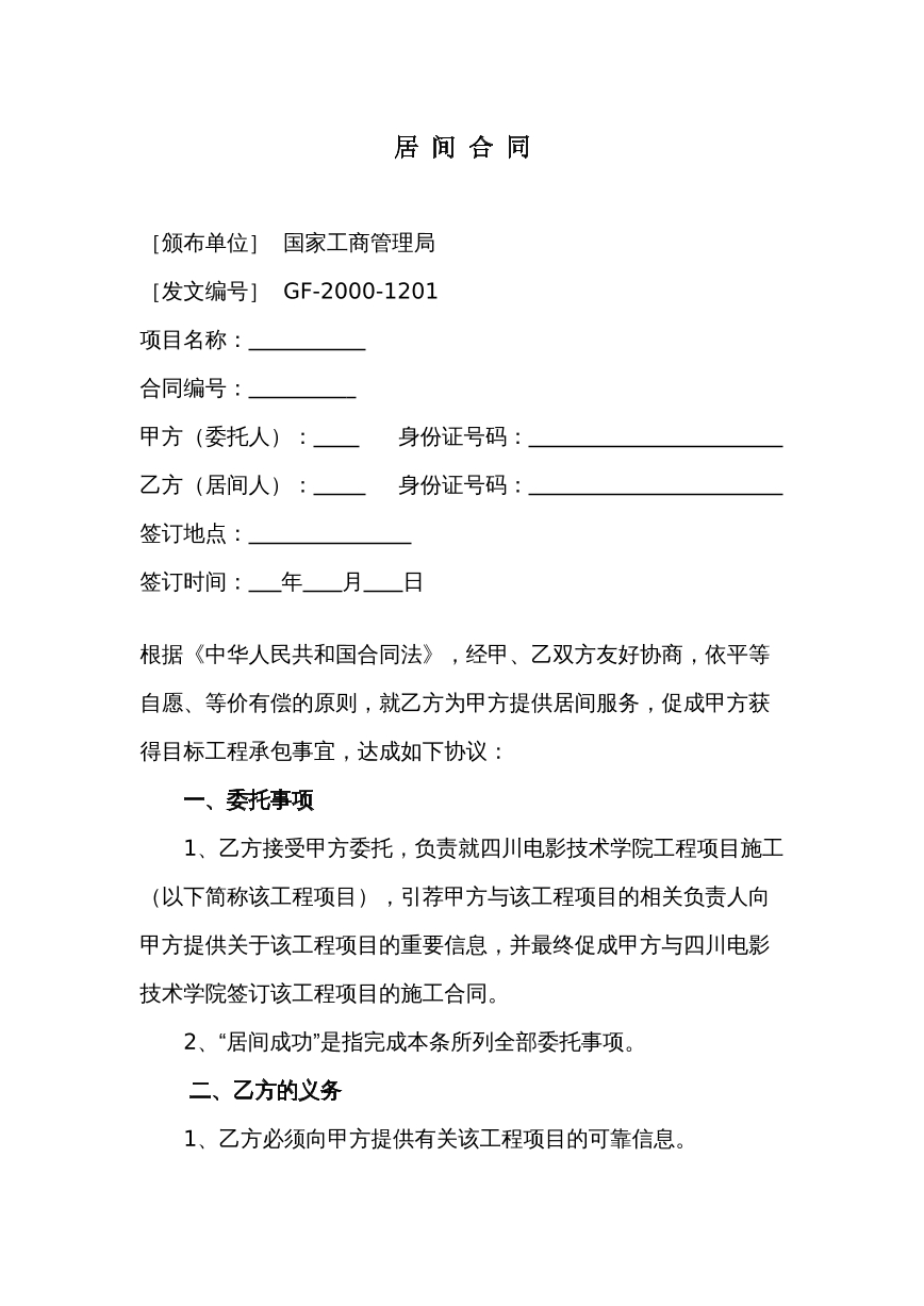工程居间合同