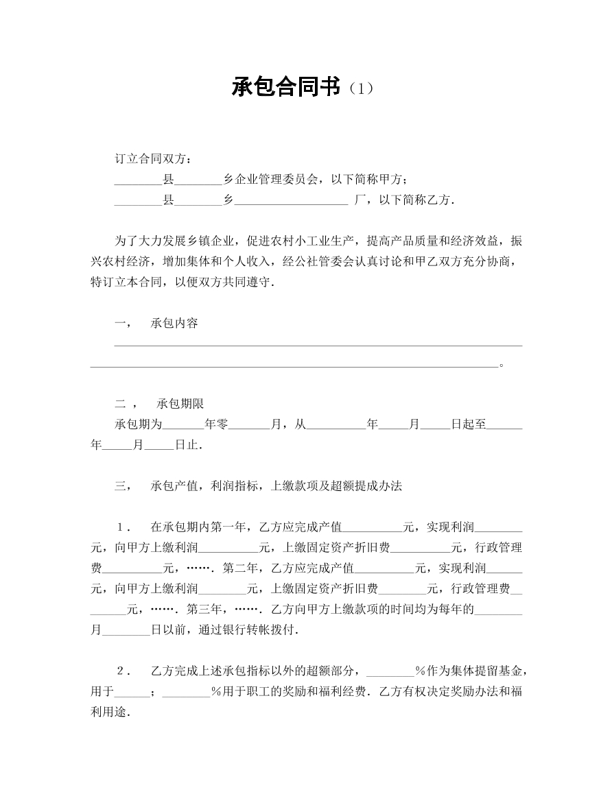 承包合同书（1）