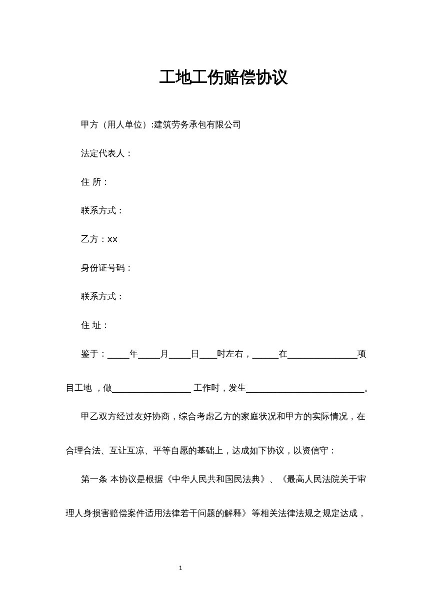 工地伤害赔偿协议