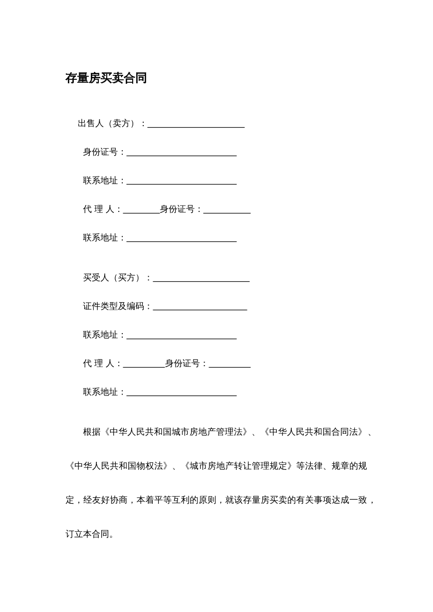 存量房买卖合同