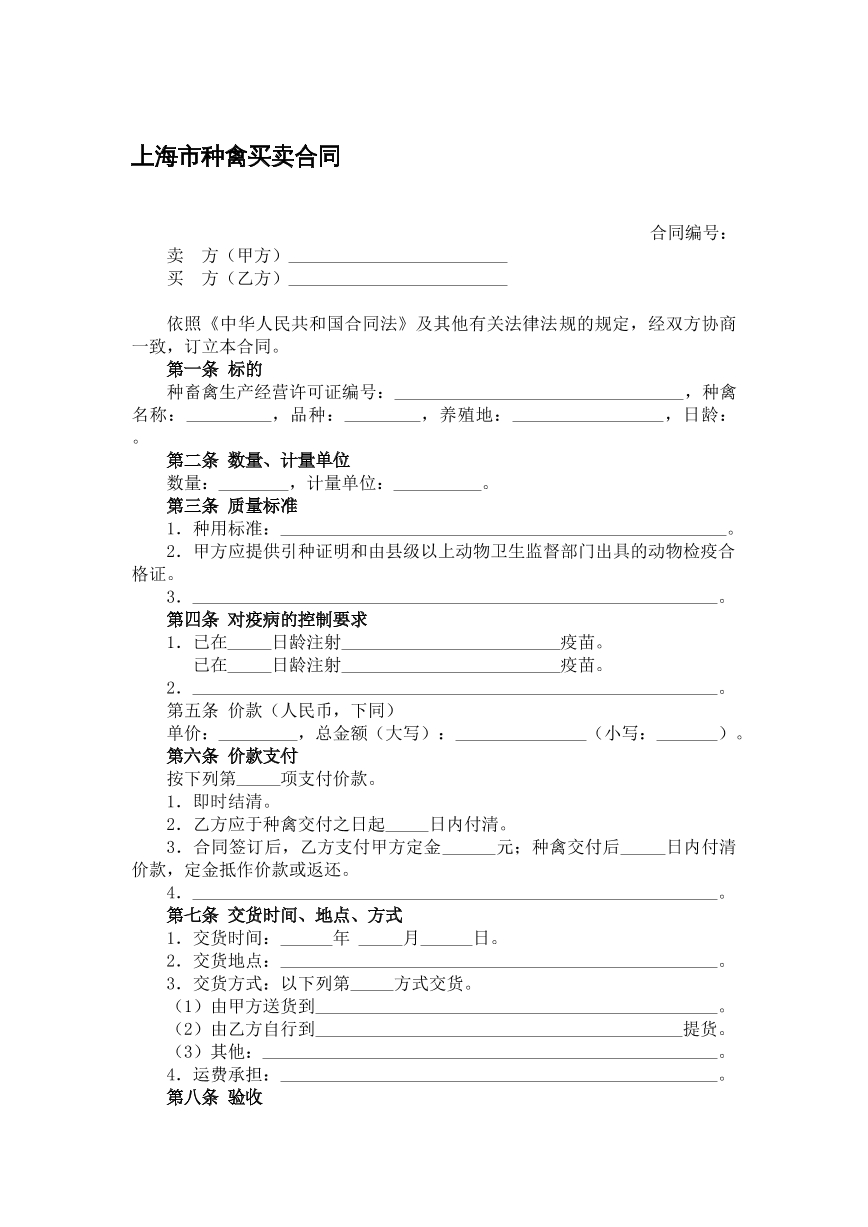 种禽买卖合同