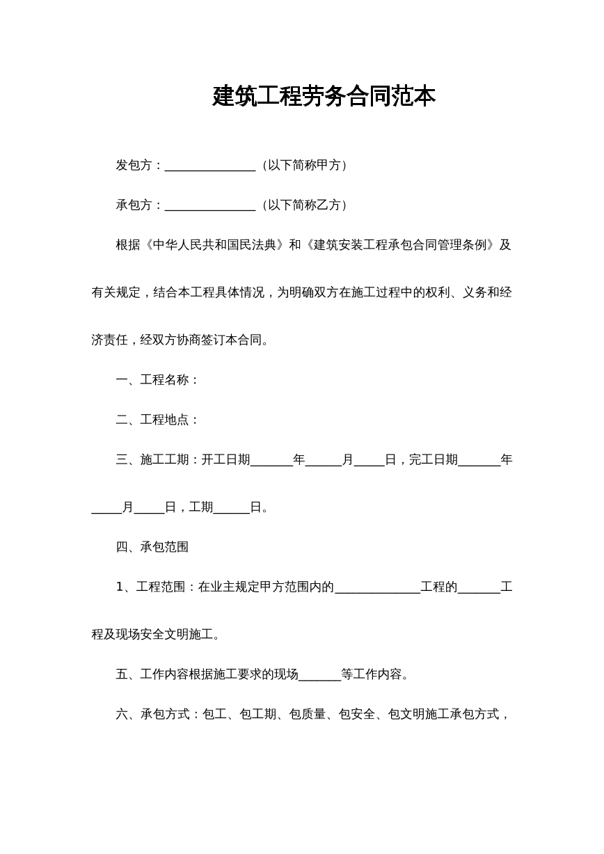 建设工程劳务合同