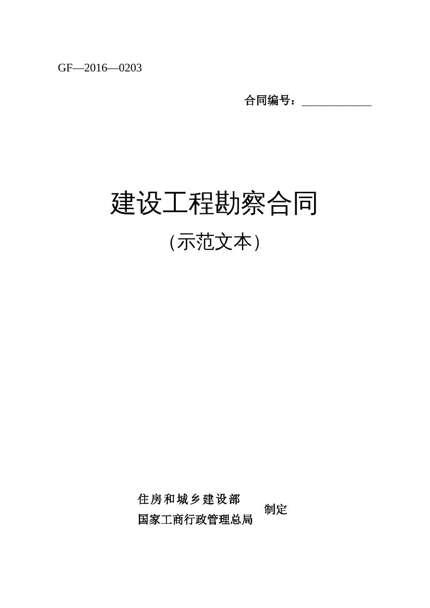 建设工程勘察合同