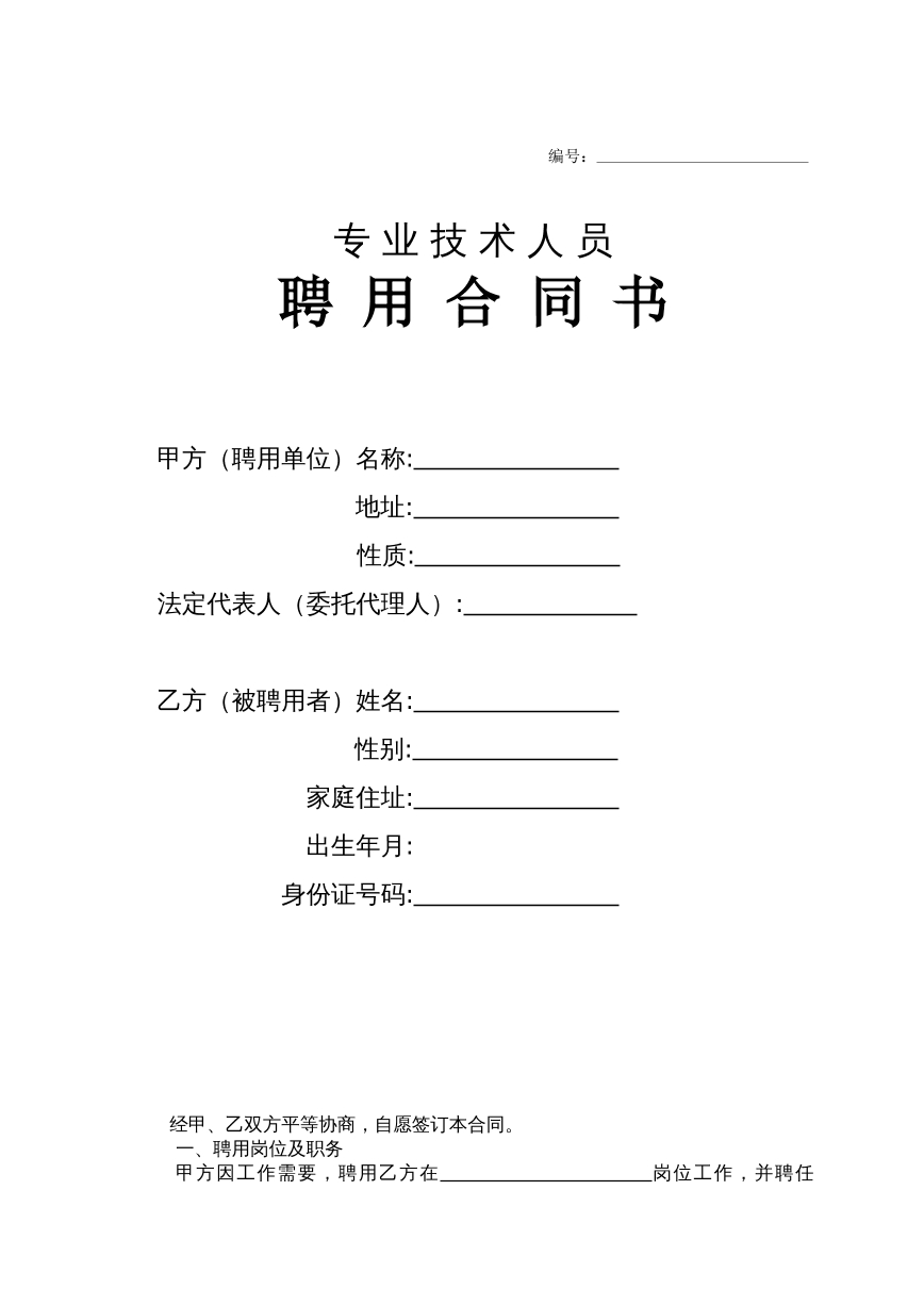 技术职称聘用合同书